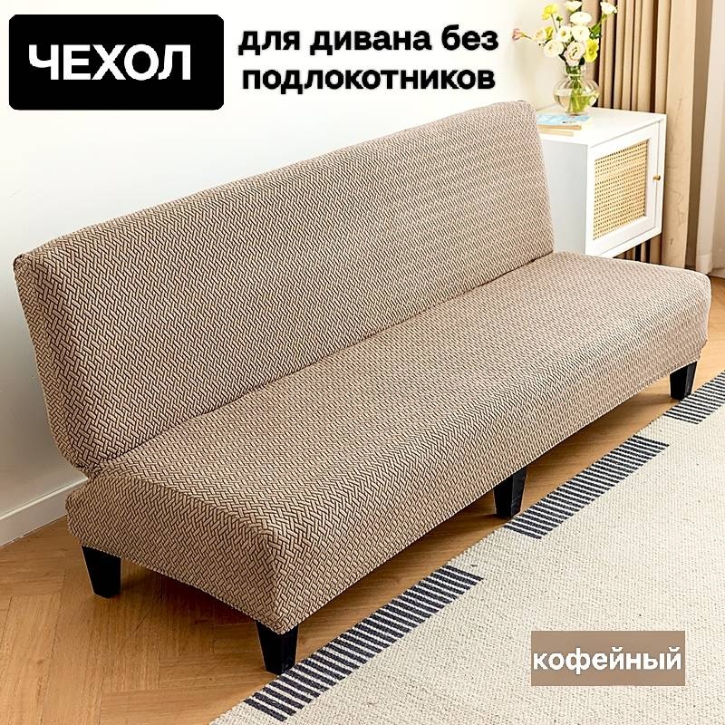 Чехол для дивана 30341615_917Rombo-Coffe кофейный 180-210 х 125-145 см