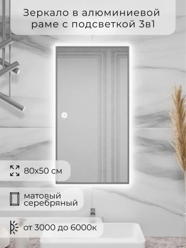 Зеркало с подсветкой в ванную сенсорное 80х50см. Серебро