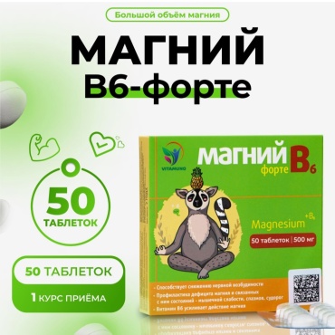 Vitamuno Магний В6-форте 500 мг таблетки 50 шт