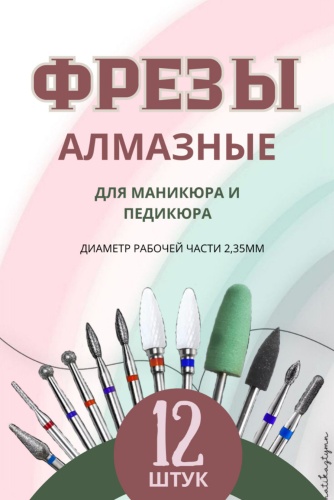 Фрезы алмазные для маникюра и педикюра 12 шт