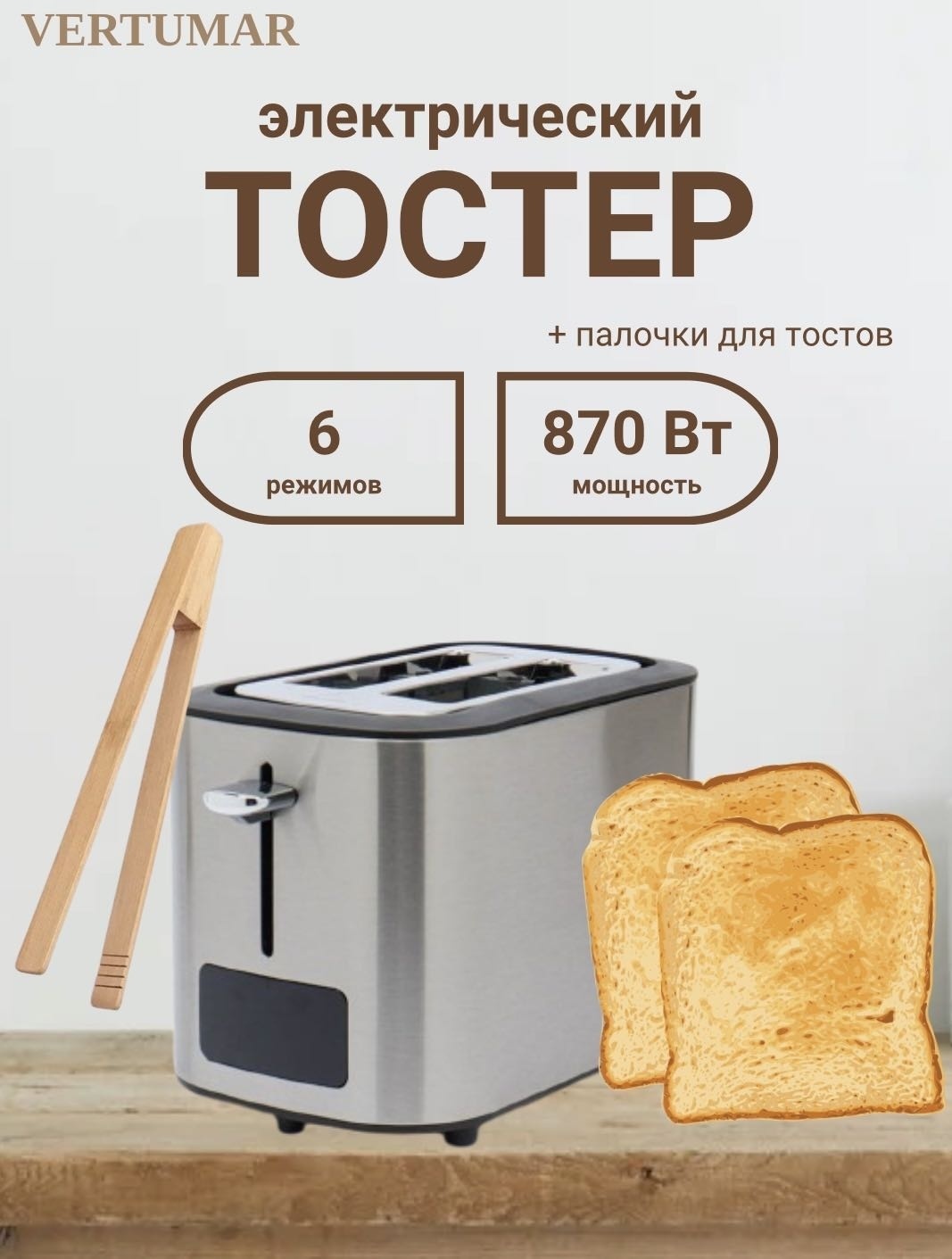 Тостер VERTUMAR t73 серебристый