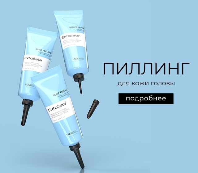 Maxwell Scalp Peeling Exfoliate пилинг для кожи головы 250 мл
