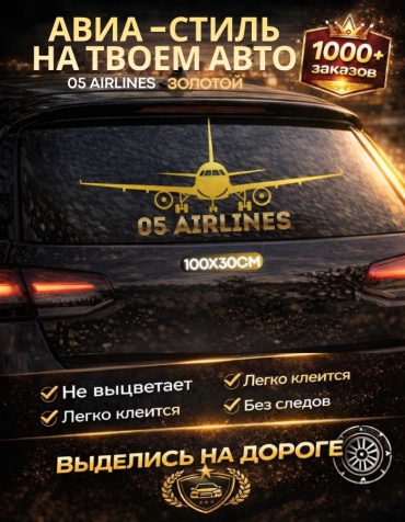 Наклейки самолет 100х30 см регион 05 золотой Manziluna