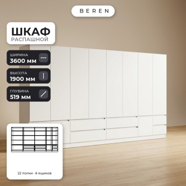Распашной шкаф BEREN Altair Flame 10д, 360x190х52 см, белый