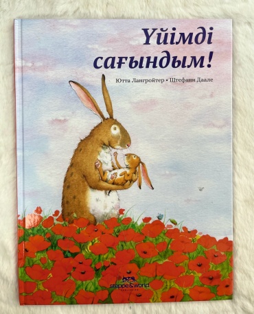 Лангройтер Ю., Дале Ш.: Үйімді сағындым!