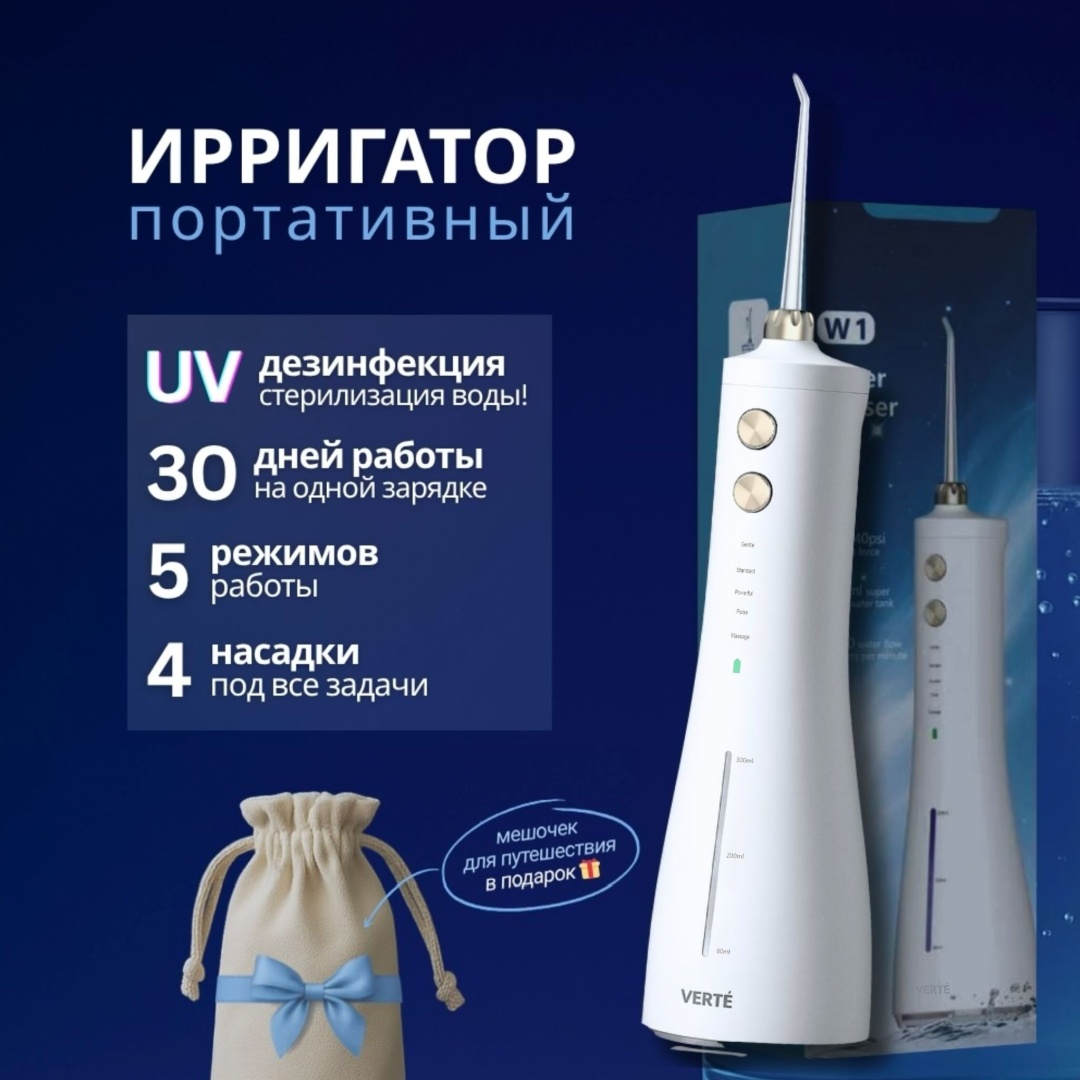 VERTE ирригатор WF-W1 импульсный, портативный