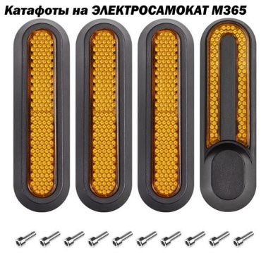 Катафоты М365 