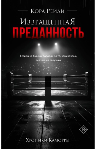 Рейли К.: Извращенная преданность