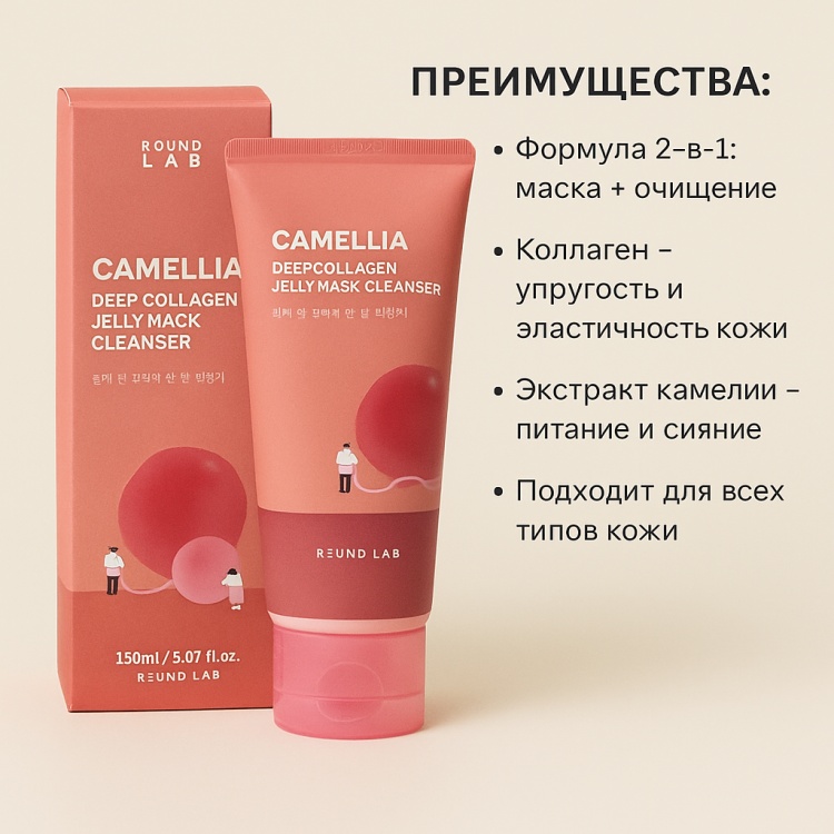 Round Lab Camellia Deep Collagen Jelly Mask Cleanser гель-пенка 150 мл