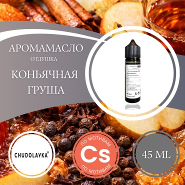 Отдушка по мотивам Candlescience Коньячная груша 45 мл.