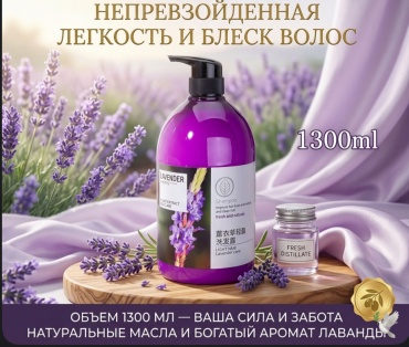С ароматом Лаванды шампунь 1300 мл