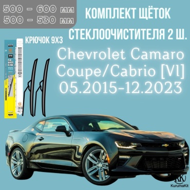 Щетка бескаркасная Kurumakit K802CHEVROLETCAMAROCOUPE6 500 мм, 2 шт