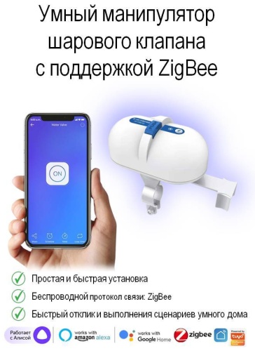 Tuya манипулятор шарового крана