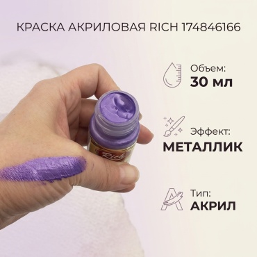 Акриловые Rich 174846166 фиолетовый металлик 1 шт 30 мл