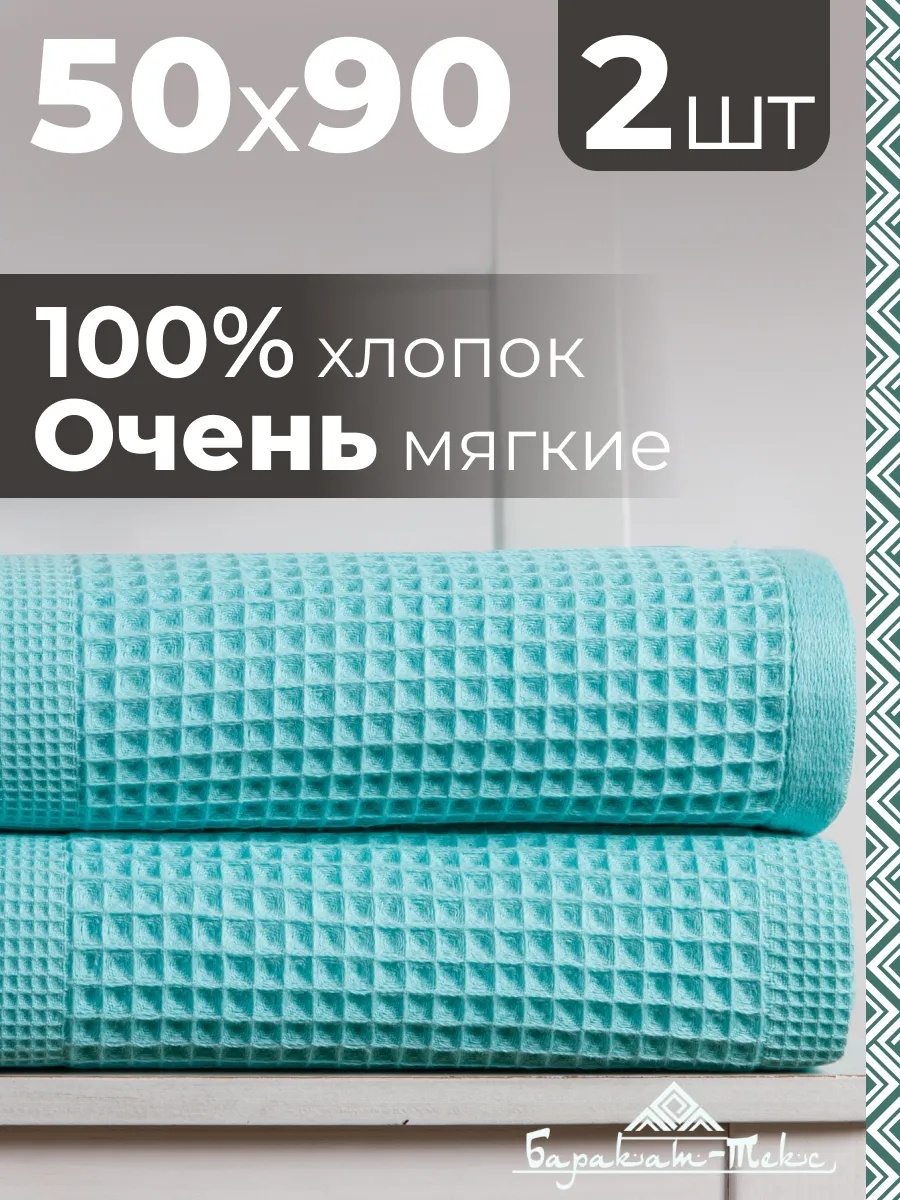 Набор полотенец Баракат-Текс 90x50 см, хлопок, 2 шт,