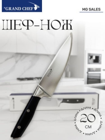 Шеф-нож Grand Chef KN015 20 см/8 для мясо, рыбы, овощей и зелень, лезвие: сталь 1 шт
