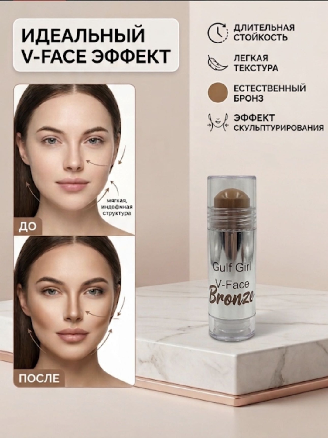 Gulf Girl V-Face Bronze бронзер кремовый