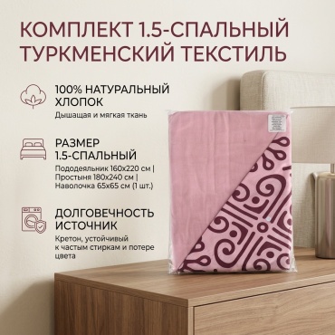 Комплект Туркменский текстиль с принтом 1.5-спальный кретон, 1 наволочка: 65x65 см