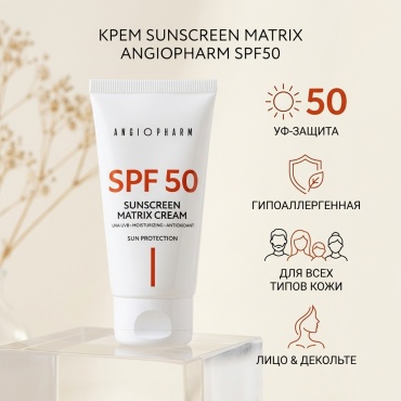 ANGIOPHARM крем Sunscreen Matrix SPF50 для лица, для зоны декольте 50 мл