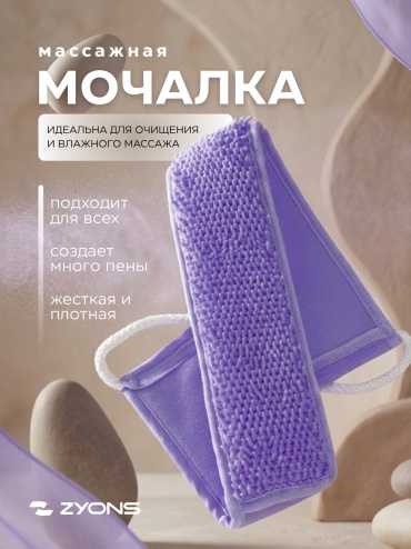 ZYONS мочалка для тела, универсальное фиолетовый 1 шт