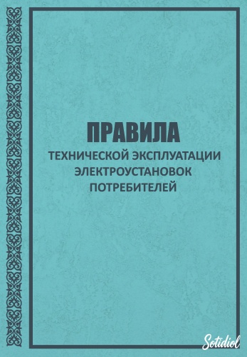 Без Автора: ПТЭ ЭП Правила технической эксплуатации электроустановок потребителей