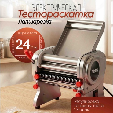 Лапшерезка MOZZY D54 электрическая
