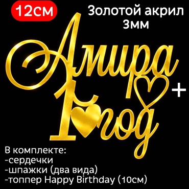 ToppersKz Акриловый топпер именной: Амира 1 год топперы для торта 1 шт