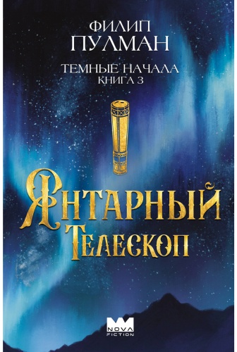 Пулман Ф.: Темные начала. Книга 3. Янтарный телескоп