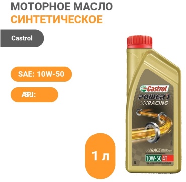 Синтетическое Castrol 4T 10W50 Power 1 Racing 10W-50 1 л