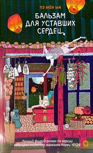 Пэ Мён Ын: Бальзам для уставших сердец