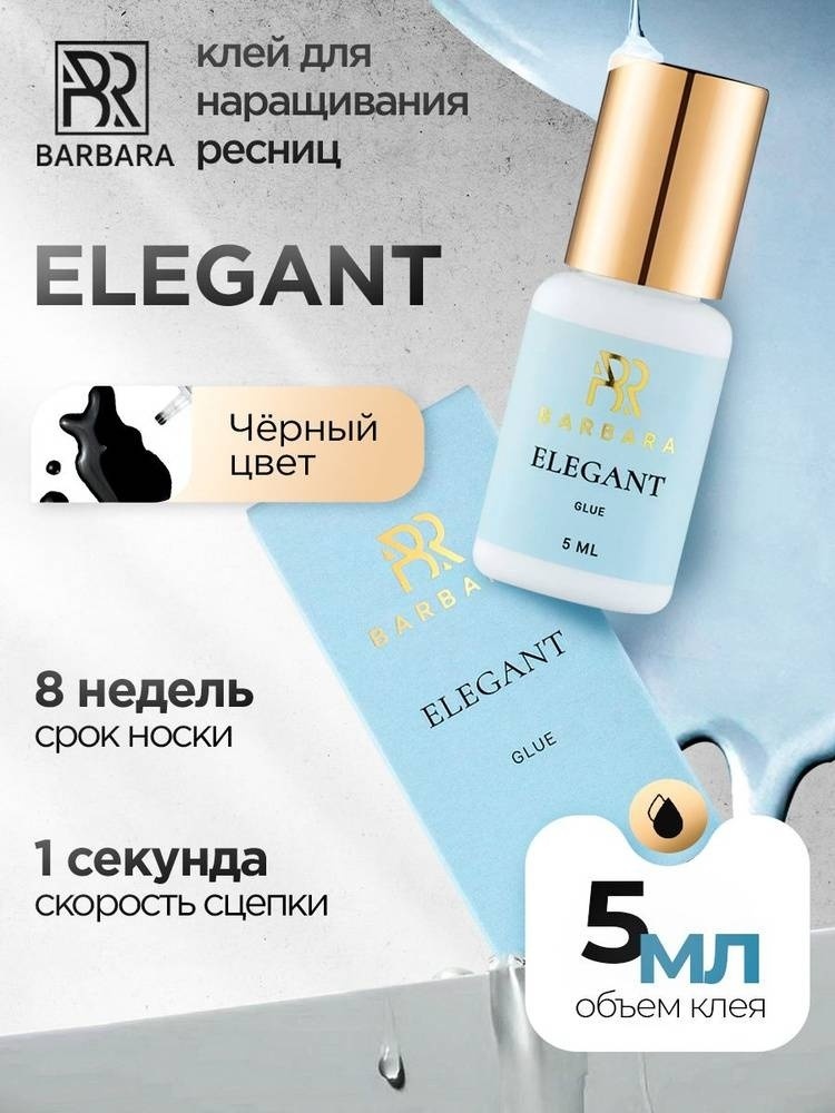 BARBARA Клей для наращивания ресниц Elegant 5 мл