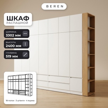 Распашной шкаф BEREN Lumiere Juniper 16д, 330x240х52 см, белый, коричневый