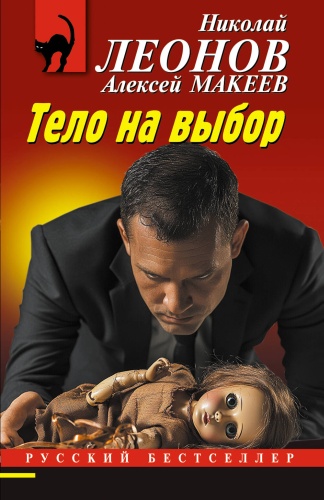 Леонов Н.И., Макеев А.В.: Тело на выбор