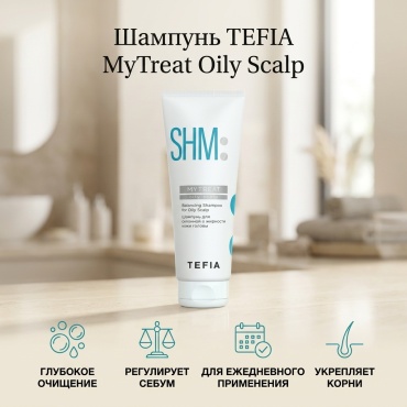TEFIA MyTreat Oily Scalp шампунь 250 мл