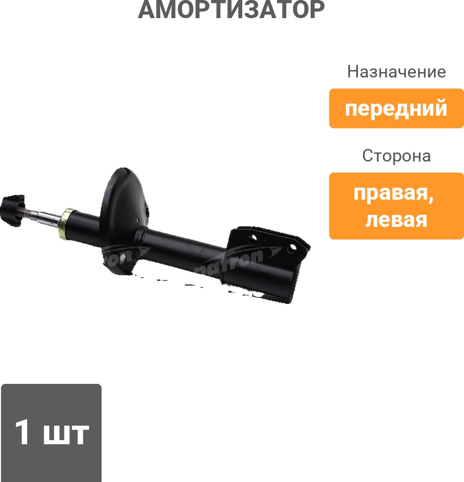 Амортизатор PATRON передний PSA333741 1 шт
