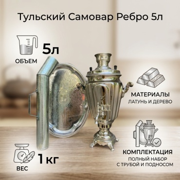 Тульский Самовар самовар 68713505 Ребро 68713505 5 л, дерево, латунь