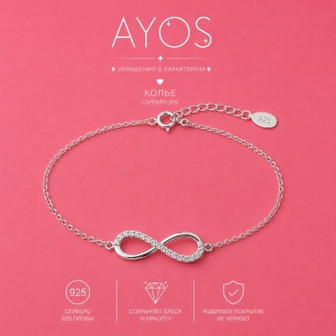 AYOS Бесконечность 925-1922 длина 17 см, вес 1.40 г серебро, плетение якорное