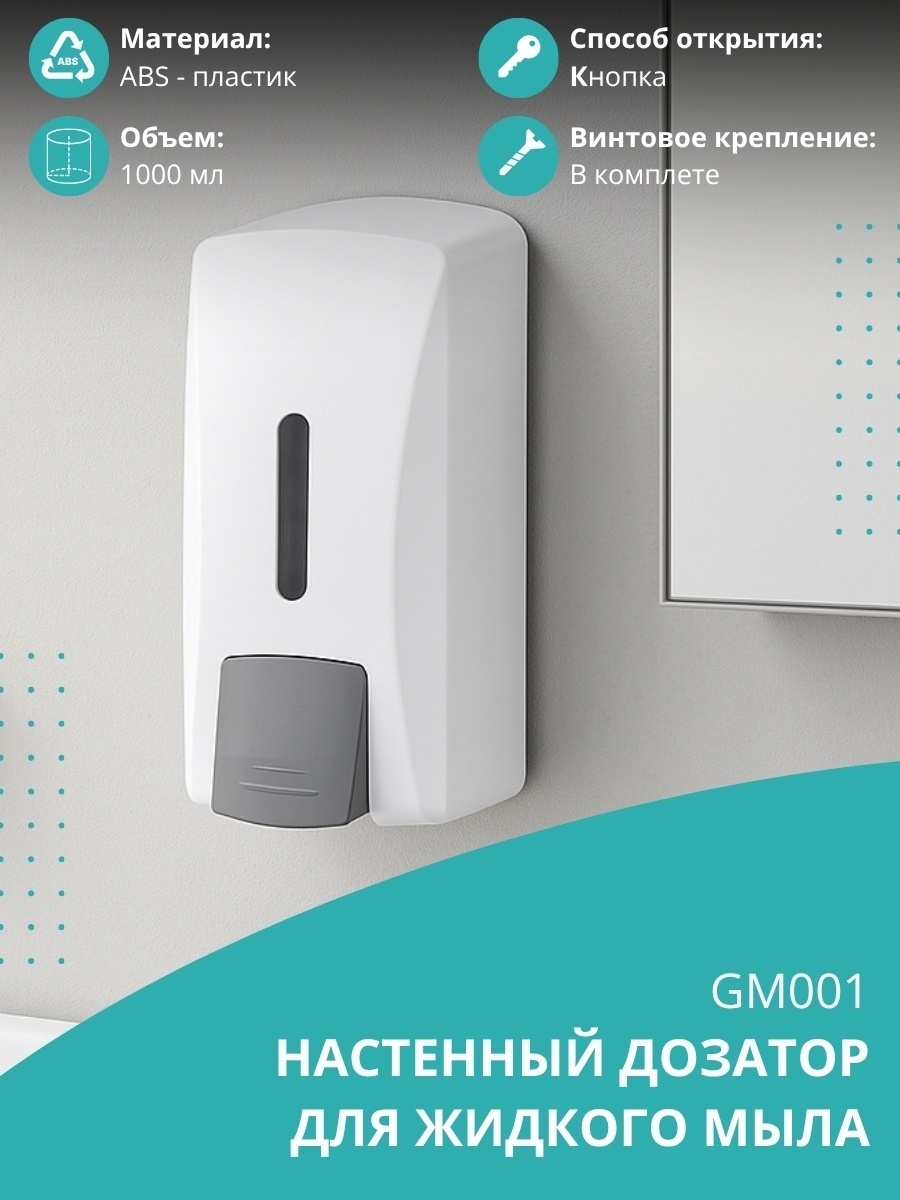 Дозатор для жидкого мыла Gloria GM001