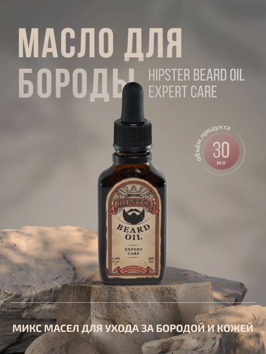 Hipster Expert Care масло для бороды и усов 30 мл