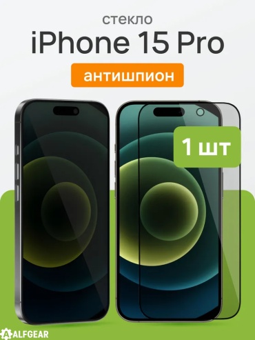 Стекло ALFGEAR для Apple iPhone 15 Pro Privacy черный