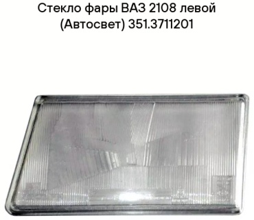 Автосвет стекло фары 351.3711201 (15/0,88)