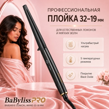 BaBylissPRO BAB2481E Conical Wand 32-19 мм плойка конусная