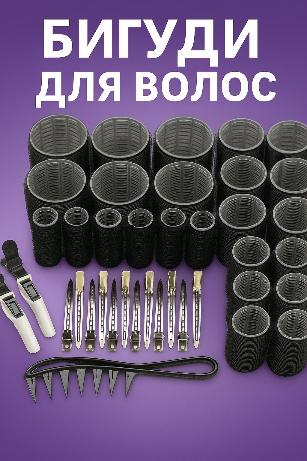 Бигуди липучки 24 шт d 6 см