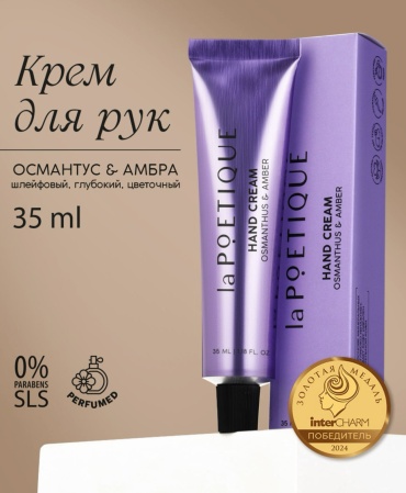 LA POETIQUE “Османтус и амбра» крем для рук 35 г