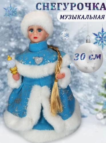 Снегурочка 30 см