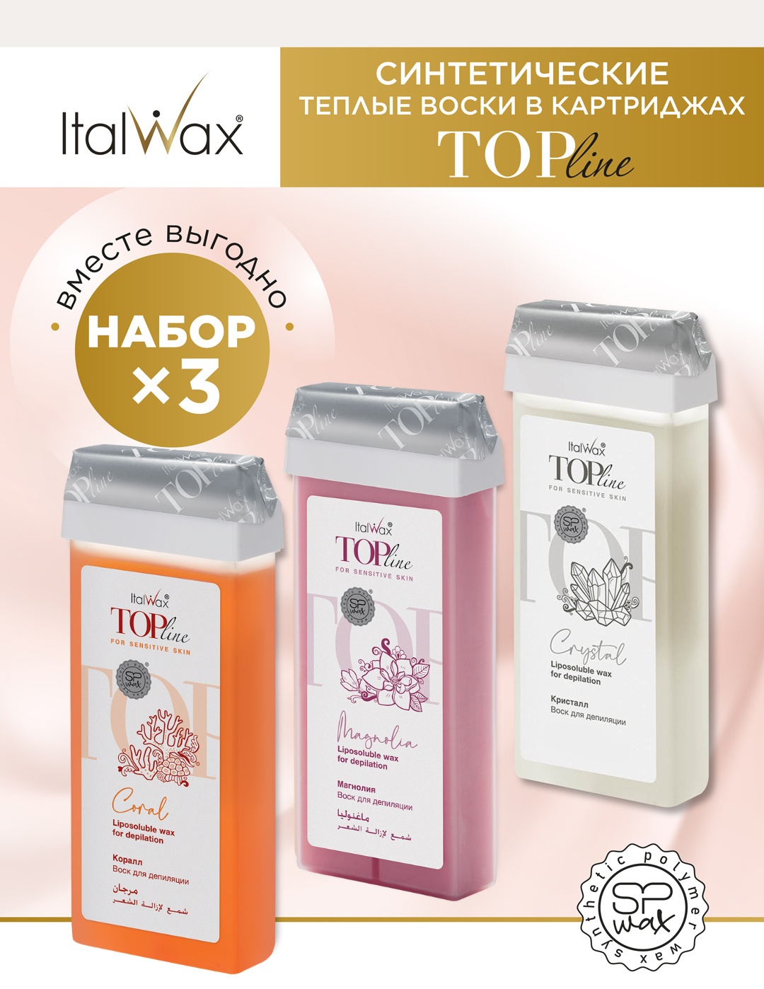 Воск гелевый ITALWAX Top Line набор 3 шт плотность средняя в картридже 300 мл