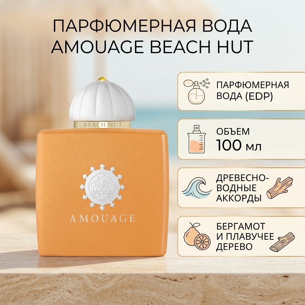 Amouage Beach Hut парфюмерная вода EDP 100 мл, для женщин