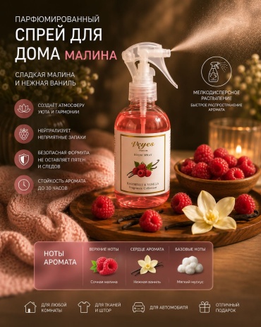 Спрей Veyes RASPBERRY & VANILLA 250 мл