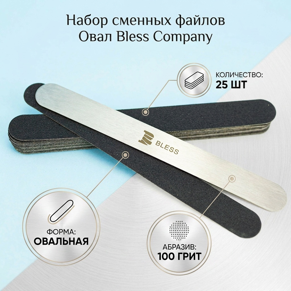 Bless Company набор одноразовых файлов для пилки Овал 100 грит 25 шт
