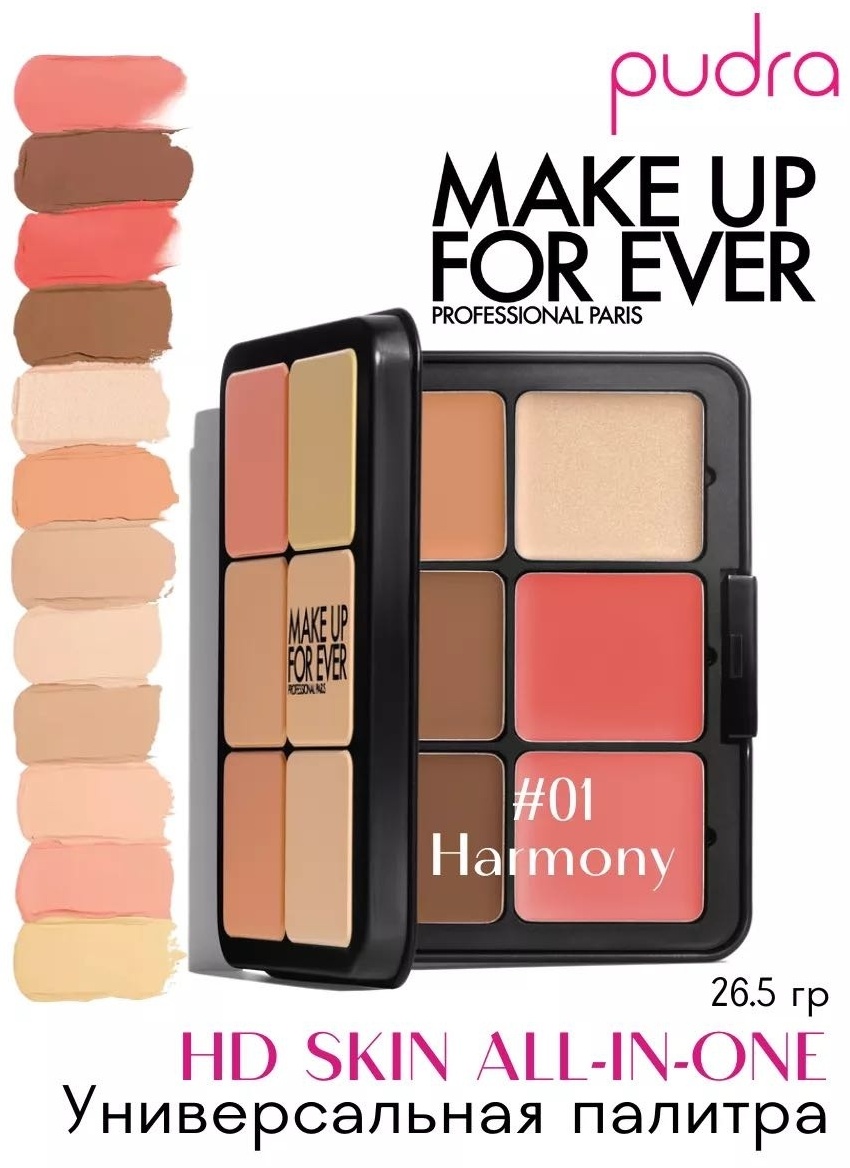 Make Up For Ever HD Skin Face Essentials Harmony 1 набор для контуринга 01
